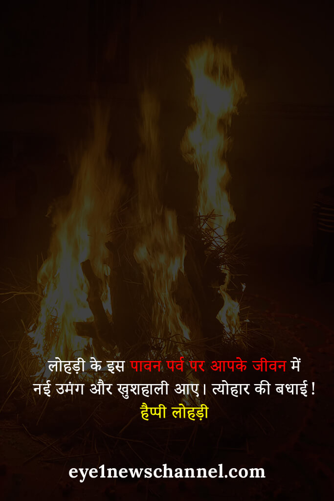 Happy Lohri Wishes in Hindi