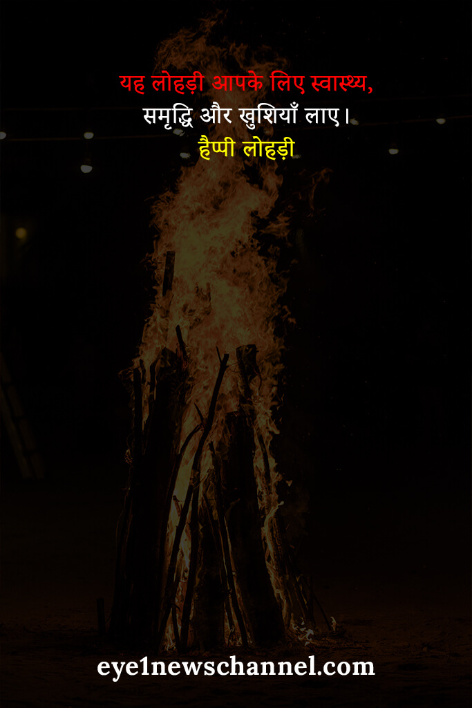 Happy Lohri Wishes in Hindi